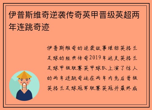 伊普斯维奇逆袭传奇英甲晋级英超两年连跳奇迹