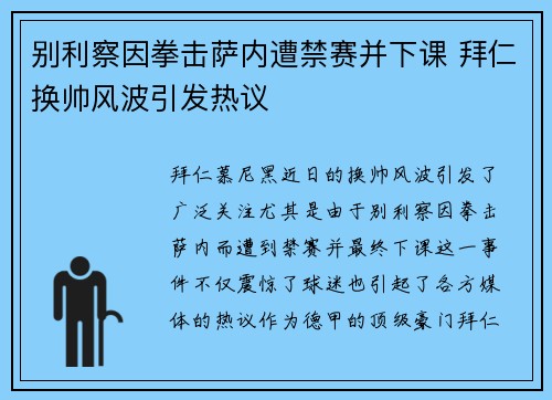 别利察因拳击萨内遭禁赛并下课 拜仁换帅风波引发热议