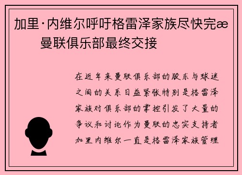 加里·内维尔呼吁格雷泽家族尽快完成曼联俱乐部最终交接