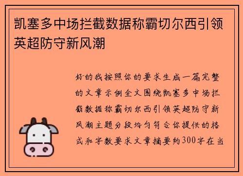 凯塞多中场拦截数据称霸切尔西引领英超防守新风潮