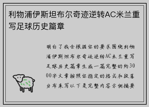 利物浦伊斯坦布尔奇迹逆转AC米兰重写足球历史篇章