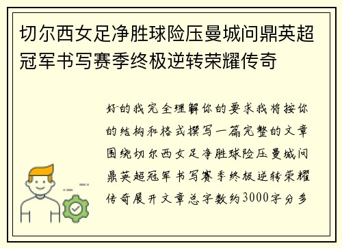 切尔西女足净胜球险压曼城问鼎英超冠军书写赛季终极逆转荣耀传奇