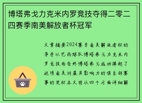 博塔弗戈力克米内罗竞技夺得二零二四赛季南美解放者杯冠军