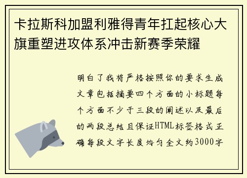 卡拉斯科加盟利雅得青年扛起核心大旗重塑进攻体系冲击新赛季荣耀