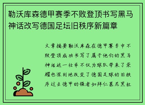 勒沃库森德甲赛季不败登顶书写黑马神话改写德国足坛旧秩序新篇章