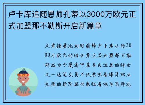 卢卡库追随恩师孔蒂以3000万欧元正式加盟那不勒斯开启新篇章