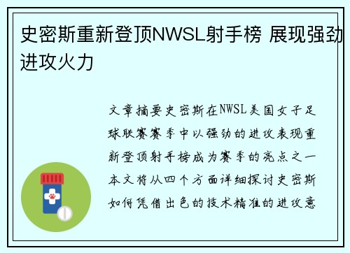 史密斯重新登顶NWSL射手榜 展现强劲进攻火力