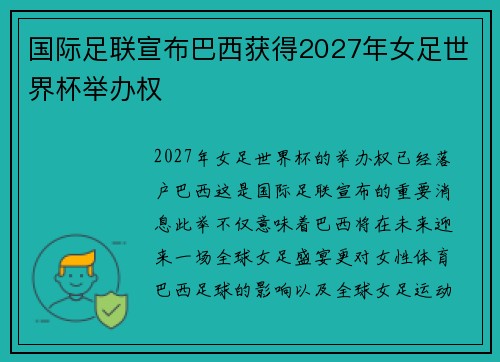 国际足联宣布巴西获得2027年女足世界杯举办权