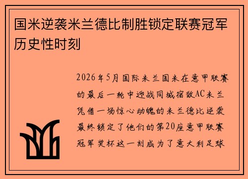 国米逆袭米兰德比制胜锁定联赛冠军历史性时刻