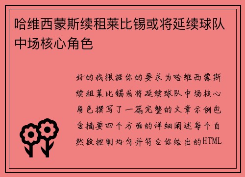 哈维西蒙斯续租莱比锡或将延续球队中场核心角色