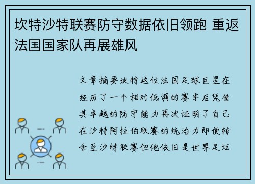 坎特沙特联赛防守数据依旧领跑 重返法国国家队再展雄风