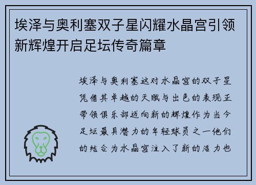 埃泽与奥利塞双子星闪耀水晶宫引领新辉煌开启足坛传奇篇章