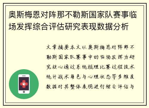 奥斯梅恩对阵那不勒斯国家队赛事临场发挥综合评估研究表现数据分析