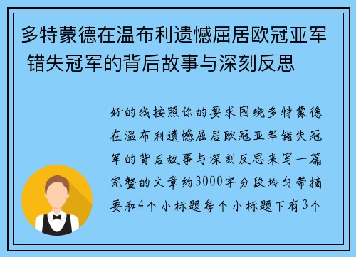 多特蒙德在温布利遗憾屈居欧冠亚军 错失冠军的背后故事与深刻反思