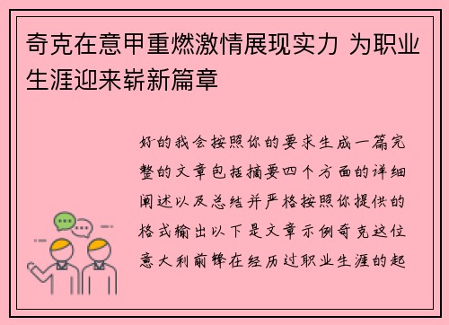 奇克在意甲重燃激情展现实力 为职业生涯迎来崭新篇章