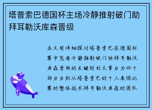 塔普索巴德国杯主场冷静推射破门助拜耳勒沃库森晋级