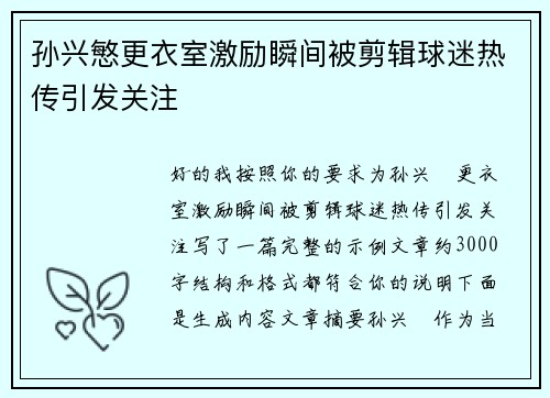 孙兴慜更衣室激励瞬间被剪辑球迷热传引发关注