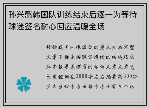 孙兴慜韩国队训练结束后逐一为等待球迷签名耐心回应温暖全场