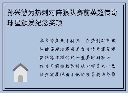孙兴慜为热刺对阵狼队赛前英超传奇球星颁发纪念奖项