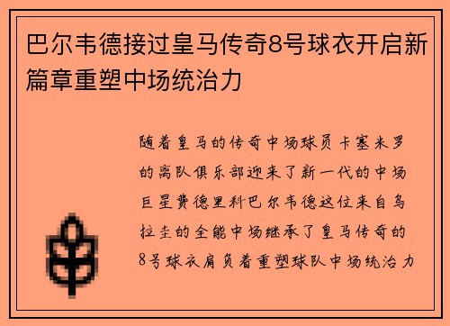 巴尔韦德接过皇马传奇8号球衣开启新篇章重塑中场统治力