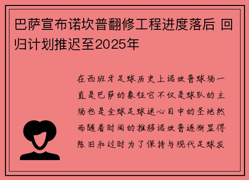 巴萨宣布诺坎普翻修工程进度落后 回归计划推迟至2025年