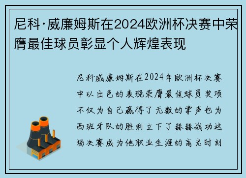 尼科·威廉姆斯在2024欧洲杯决赛中荣膺最佳球员彰显个人辉煌表现