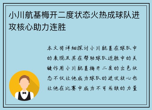 小川航基梅开二度状态火热成球队进攻核心助力连胜