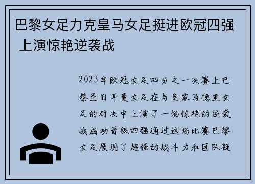 巴黎女足力克皇马女足挺进欧冠四强 上演惊艳逆袭战