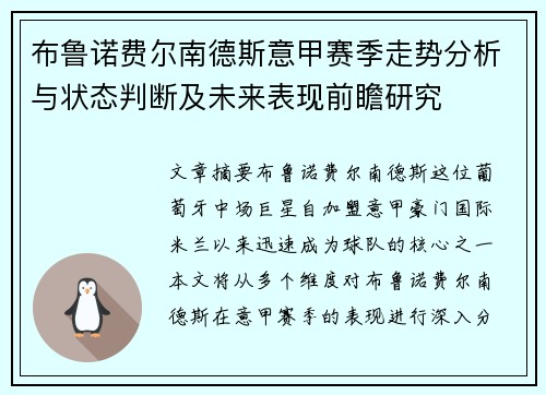 布鲁诺费尔南德斯意甲赛季走势分析与状态判断及未来表现前瞻研究