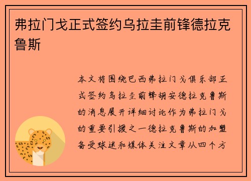 弗拉门戈正式签约乌拉圭前锋德拉克鲁斯