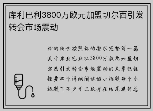 库利巴利3800万欧元加盟切尔西引发转会市场震动