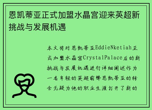 恩凯蒂亚正式加盟水晶宫迎来英超新挑战与发展机遇