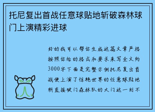 托尼复出首战任意球贴地斩破森林球门上演精彩进球