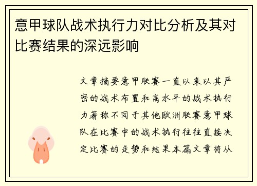意甲球队战术执行力对比分析及其对比赛结果的深远影响