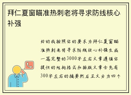 拜仁夏窗瞄准热刺老将寻求防线核心补强