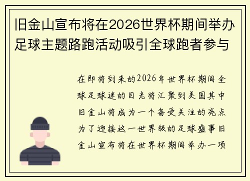 旧金山宣布将在2026世界杯期间举办足球主题路跑活动吸引全球跑者参与