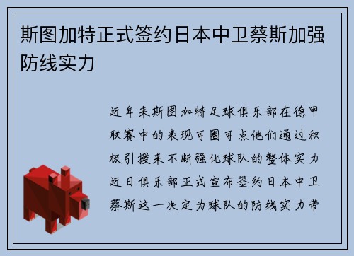斯图加特正式签约日本中卫蔡斯加强防线实力