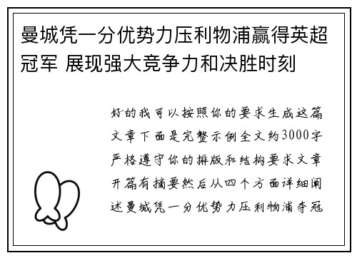 曼城凭一分优势力压利物浦赢得英超冠军 展现强大竞争力和决胜时刻