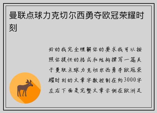 曼联点球力克切尔西勇夺欧冠荣耀时刻
