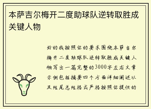 本萨吉尔梅开二度助球队逆转取胜成关键人物