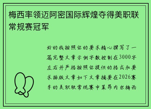 梅西率领迈阿密国际辉煌夺得美职联常规赛冠军