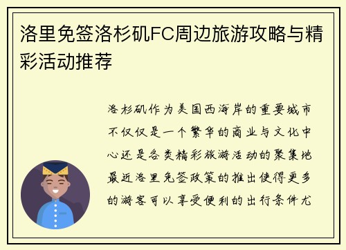 洛里免签洛杉矶FC周边旅游攻略与精彩活动推荐