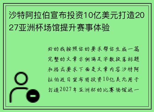 沙特阿拉伯宣布投资10亿美元打造2027亚洲杯场馆提升赛事体验