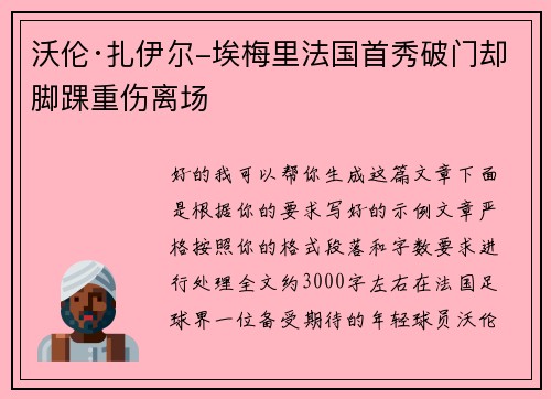 沃伦·扎伊尔-埃梅里法国首秀破门却脚踝重伤离场
