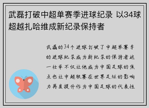 武磊打破中超单赛季进球纪录 以34球超越扎哈维成新纪录保持者