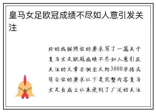 皇马女足欧冠成绩不尽如人意引发关注