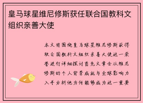 皇马球星维尼修斯获任联合国教科文组织亲善大使