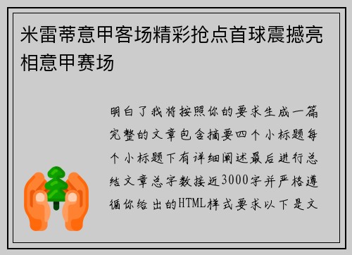 米雷蒂意甲客场精彩抢点首球震撼亮相意甲赛场