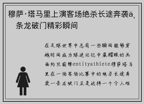 穆萨·塔马里上演客场绝杀长途奔袭一条龙破门精彩瞬间