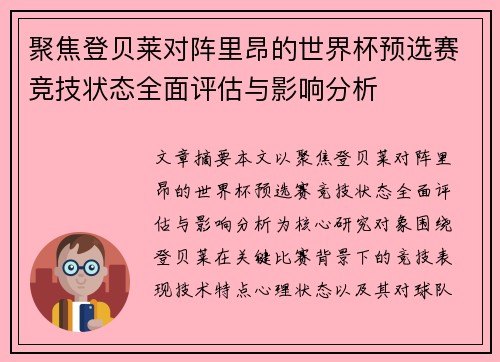 聚焦登贝莱对阵里昂的世界杯预选赛竞技状态全面评估与影响分析